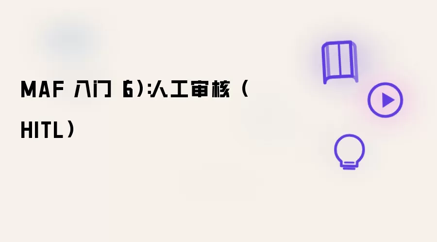 MAF 入门(6):人工审核(HITL)