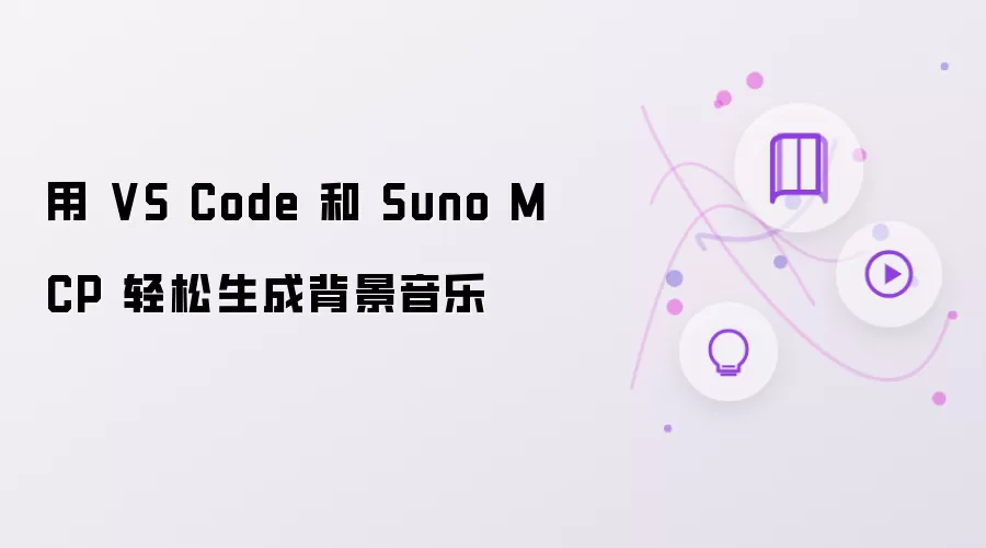 用 VS Code 和 Suno MCP 轻松生成背景音乐