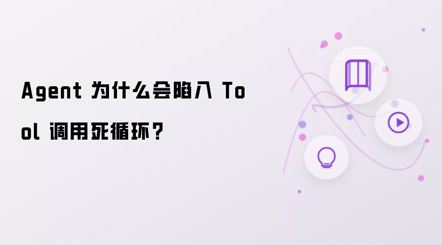 Agent 为什么会陷入 Tool 调用死循环?