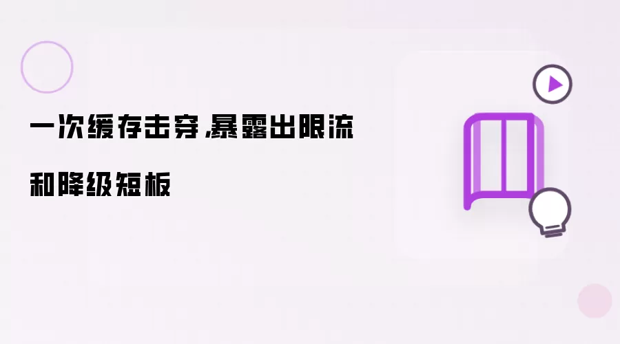 一次缓存击穿，暴露出限流和降级短板