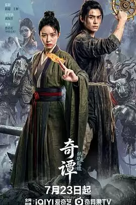 电影《奇谭：纸刃渡荒墟》剧情介绍