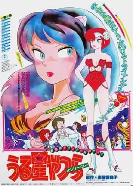 动漫《福星小子1: 只有你》剧情介绍