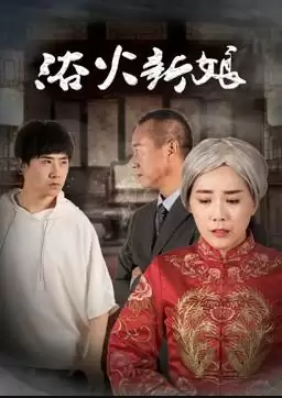 电影《浴火新娘》剧情介绍