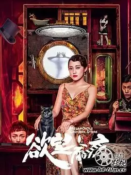 电影《欲望商店》剧情介绍
