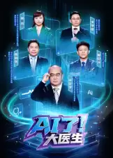 综艺《AI了，大医生》剧情介绍
