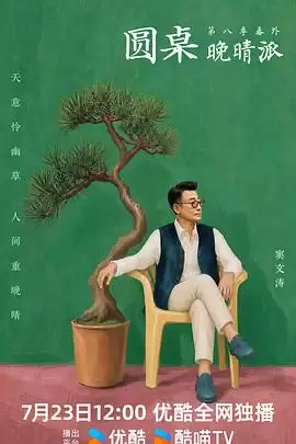 综艺《圆桌晚晴派》剧情介绍