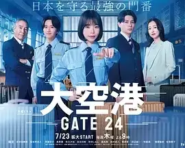 电视剧《大空港～GATE24～》剧情介绍