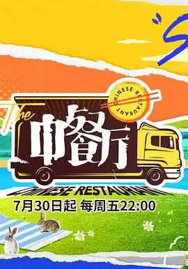 综艺《中餐厅第五季》剧情介绍
