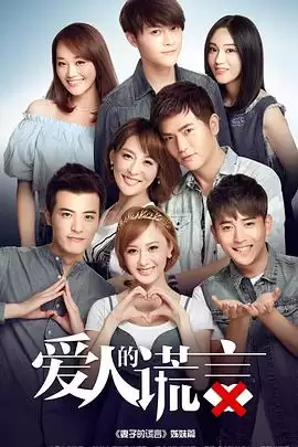 电视剧《爱人的谎言》剧情介绍