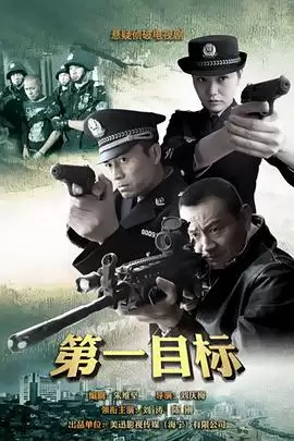 电视剧《第一目标》剧情介绍