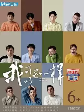 综艺《非正式会谈第六季》剧情介绍