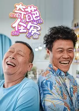 电视剧《奇葩住客》剧情介绍