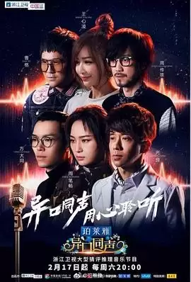 综艺《异口同声》剧情介绍