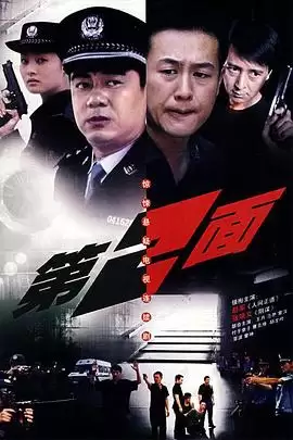 电视剧《第二面》剧情介绍