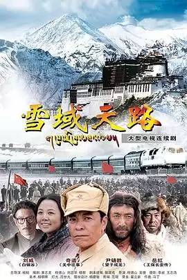 电视剧《雪域天路》剧情介绍