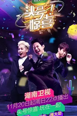 综艺《头号惊喜》剧情介绍