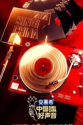 综艺《中国好声音2021》剧情介绍