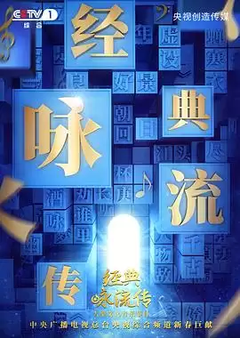 综艺《经典咏流传第二季》剧情介绍