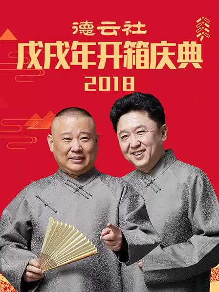 综艺《德云社戊戌年开箱庆典2018》剧情介绍