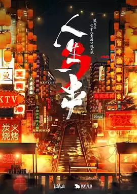 综艺《人生一串第三季》剧情介绍