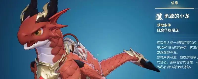 《龙之剑：觉醒》豪华版使魔坐骑领取方法介绍