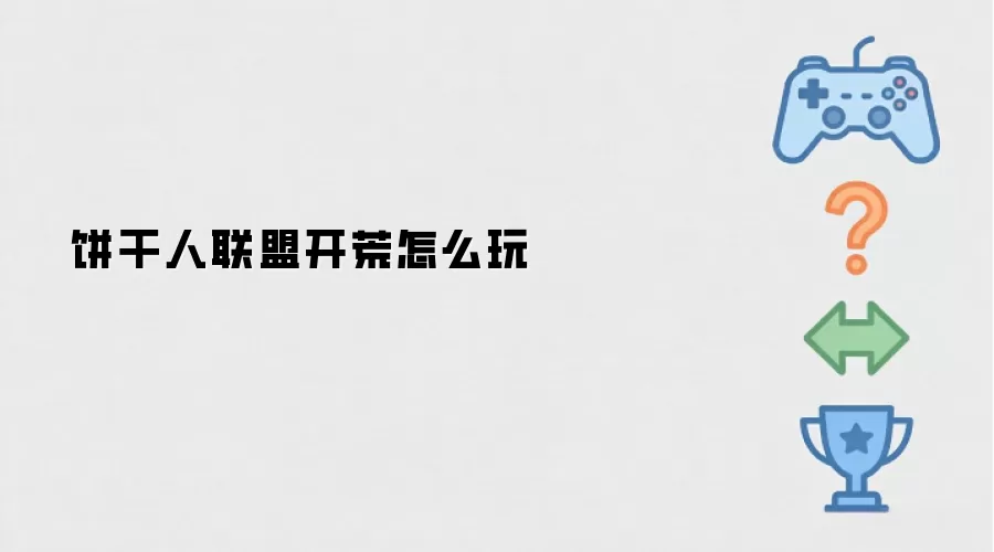 饼干人联盟开荒怎么玩
