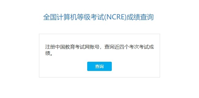 计算机二级成绩查询官网入口-计算机二级成绩查询官网