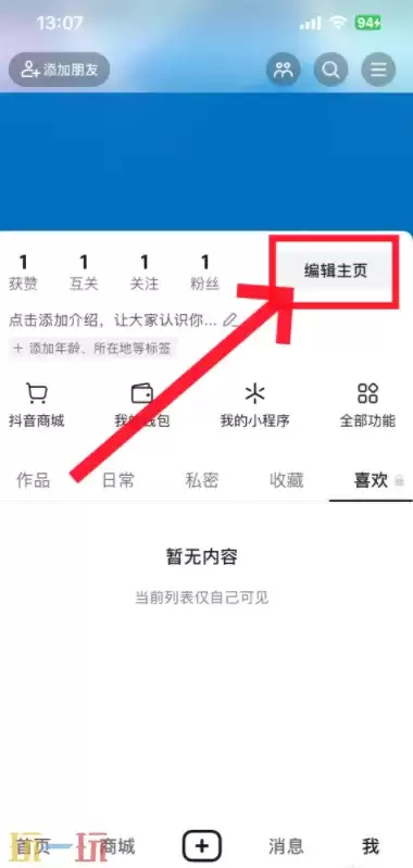 抖音改抖音号方法 抖音号怎么更改