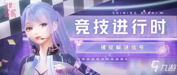 《闪耀暖暖》捕捉解谜信号答案分享