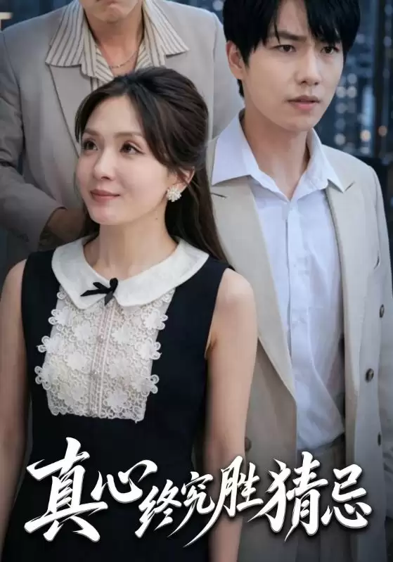 短剧《真心终究胜猜忌》剧情介绍