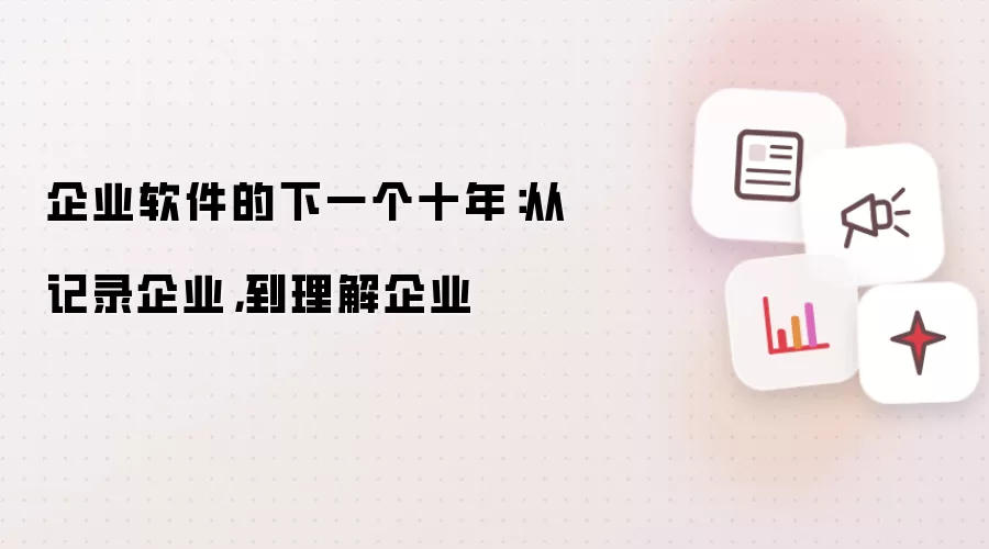 企业软件的下一个十年:从记录企业,到理解企业