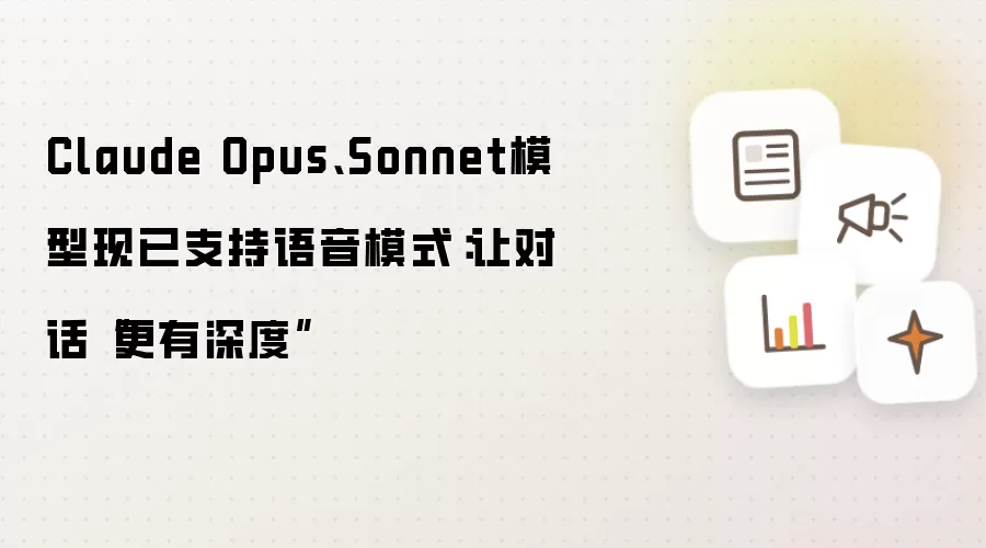 Claude Opus、Sonnet模型现已支持语音模式:让对话“更有深度”