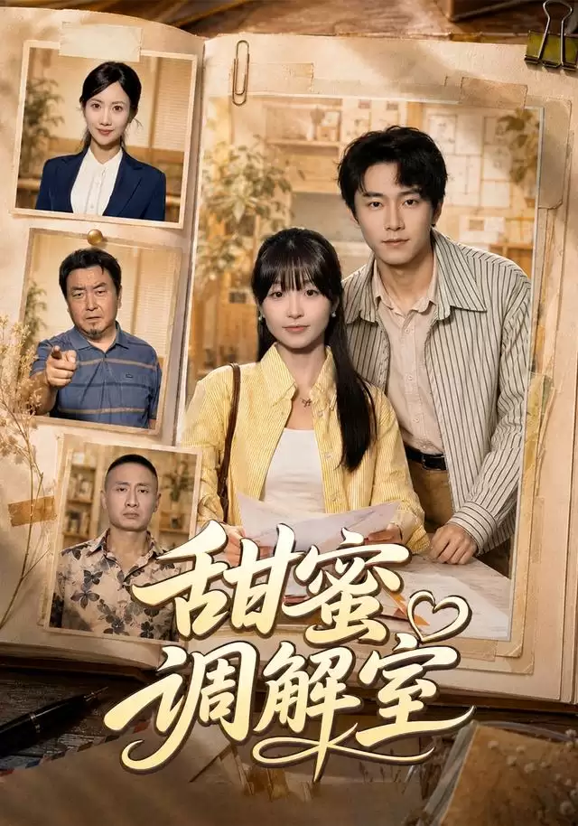 短剧《甜蜜调解室》剧情介绍