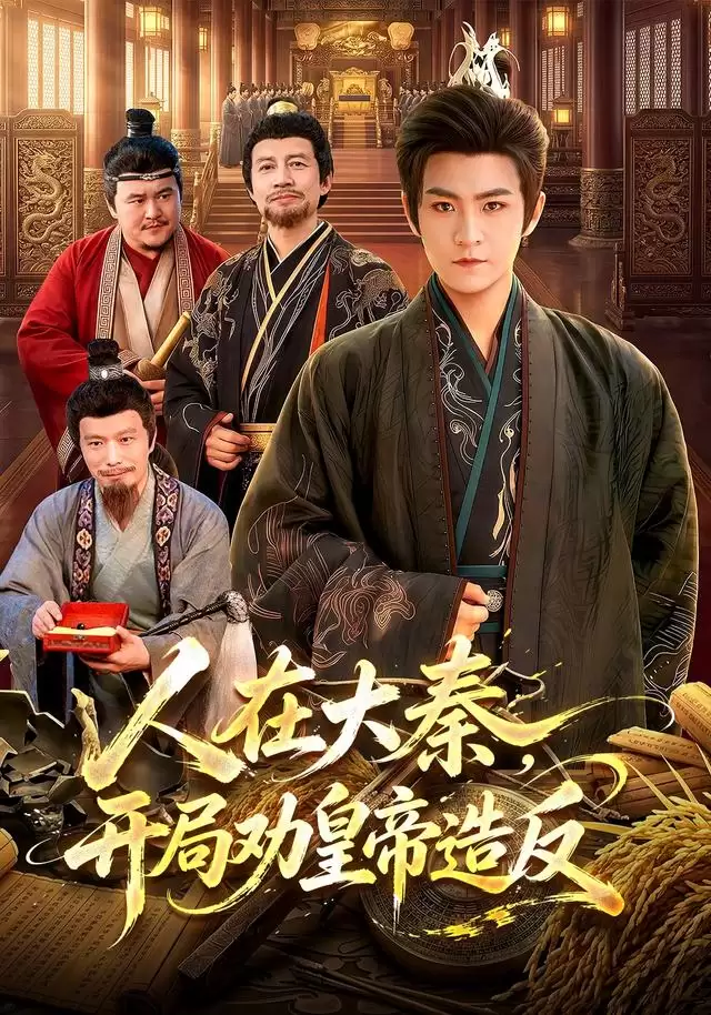 短剧《人在大秦，开局劝皇帝造反》剧情介绍