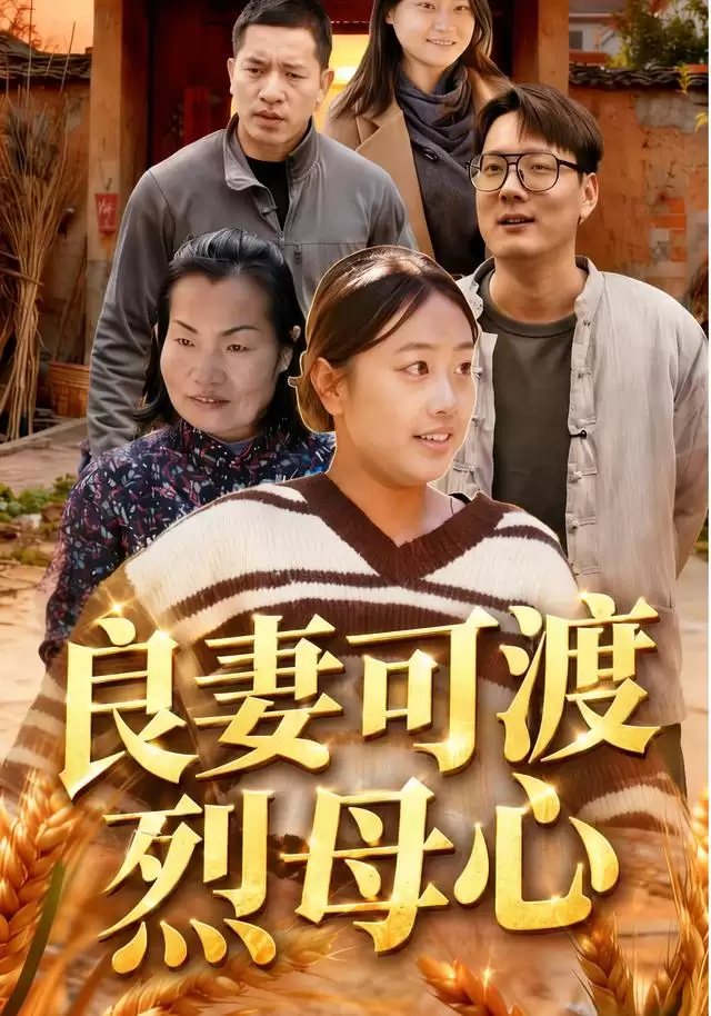 短剧《良妻可渡烈母心》剧情介绍