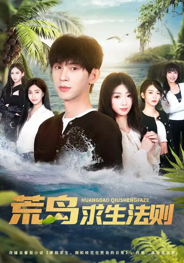 短剧《荒岛求生法则》剧情介绍