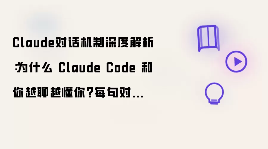 Claude对话机制深度解析：为什么 Claude Code 和你越聊越懂你？每句对话都要读一整个上下文吗？