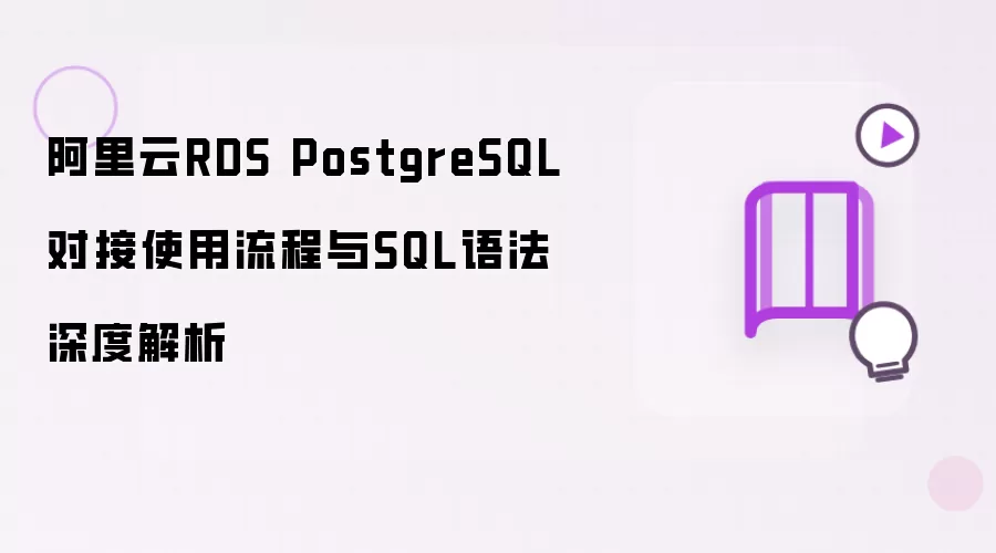阿里云RDS PostgreSQL对接使用流程与SQL语法深度解析