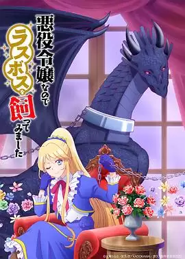 动漫《作为恶役大小姐就该养魔王》剧情介绍