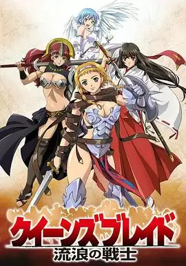 动漫《女皇之刃 流浪的战士SP》剧情介绍