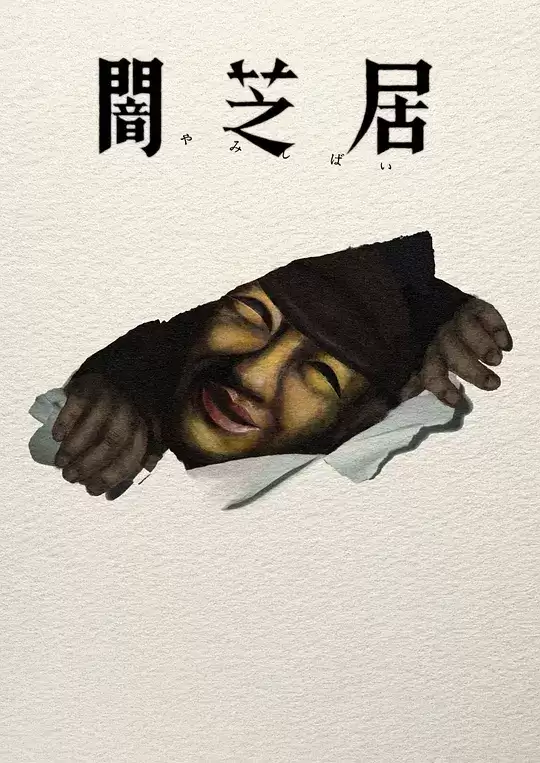 动漫暗芝居第十七季剧情介绍