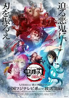 动漫《鬼灭之刃 锻刀村篇》剧情介绍