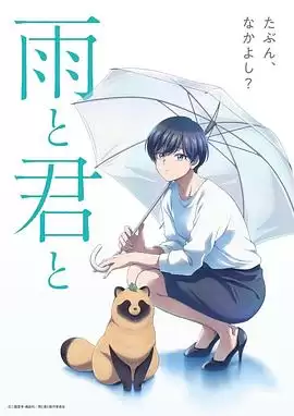 动漫雨天遇见狸剧情介绍