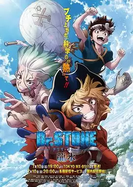 动漫《石纪元 龙水》剧情简介