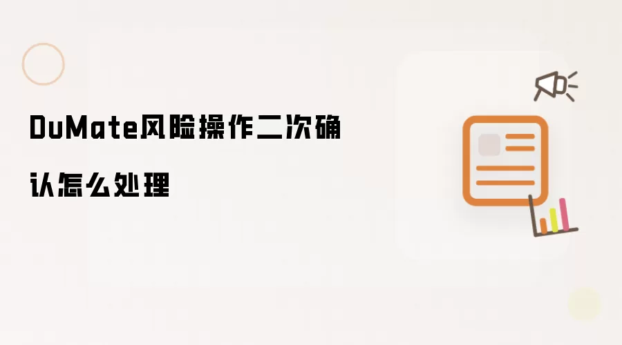 DuMate风险操作二次确认怎么解决