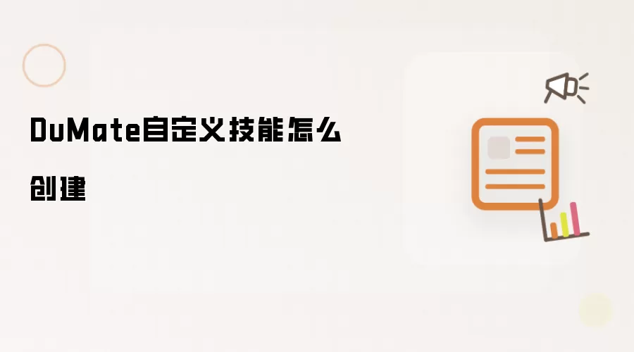 DuMate自定义技能如何创建