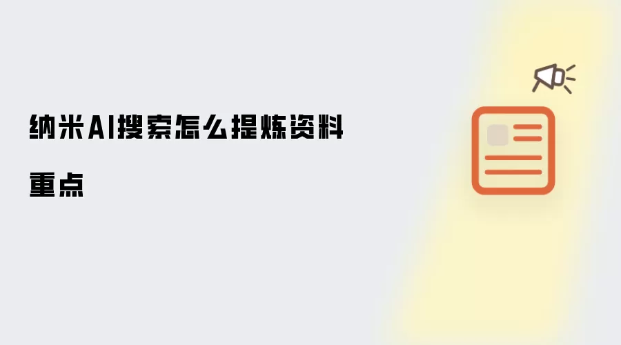 纳米AI搜索怎样提炼资料重点