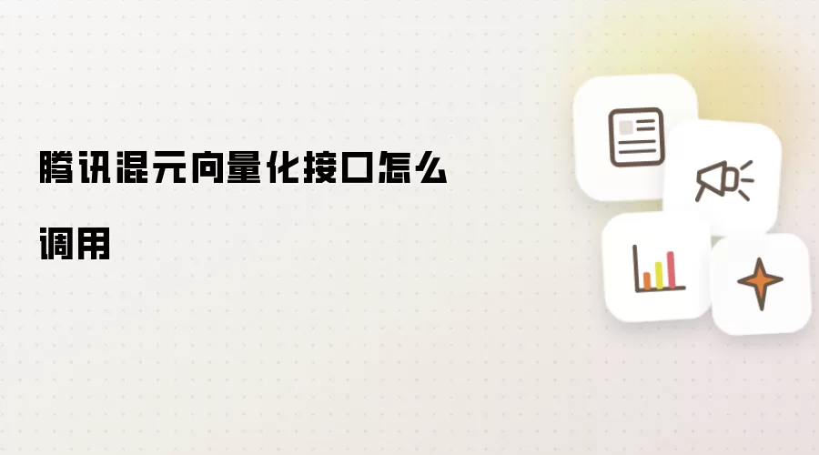 腾讯混元向量化接口如何调用