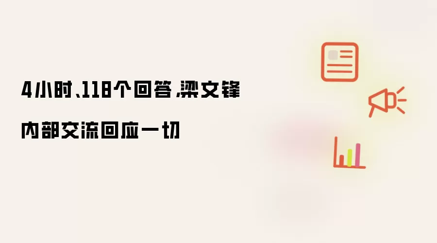 4小时、118个回答：梁文锋内部交流回应一切