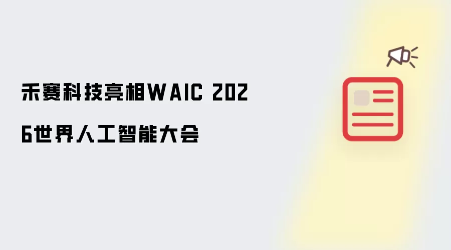 禾赛科技在WAIC 2026世界人工智能大会亮相